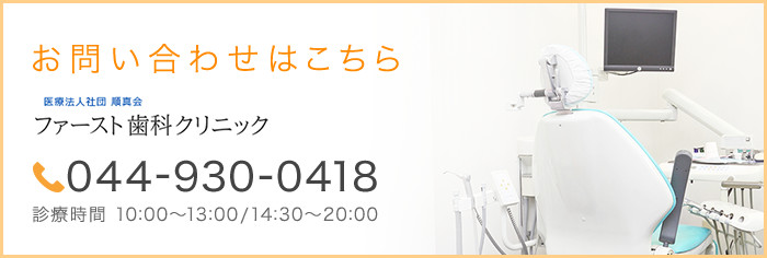 ファースト歯科クリニック　tel:044-930-0418