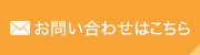 お問い合わせはこちら