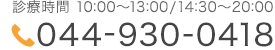 診療時間10:00～13:00/14:30～20:00  tel:044-930-0418