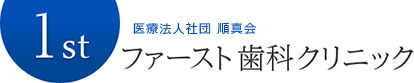 医療法人社団順真会　ファースト歯科クリニック