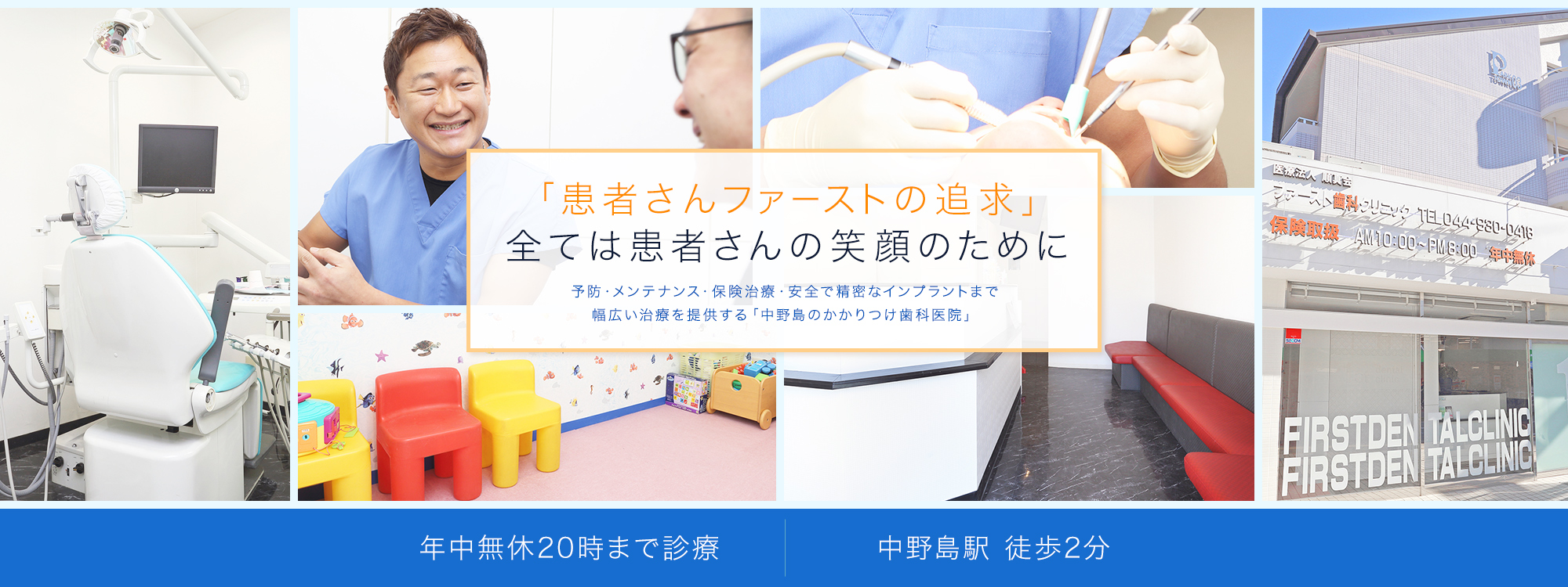 「患者さんファーストの追求」全ては患者さんの笑顔のために　予防・メンテナンス・保険治療・安全で精密なインプラントまで幅広い治療を提供する「中野島のかかりつけ歯科医院」　年中無休20時まで診療　中野島駅徒歩2分