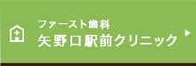 ファースト歯科矢野口駅前クリニック