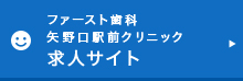 ファースト歯科矢野口駅前クリニック　求人サイト