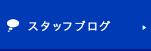 スタッフブログ